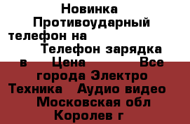 Новинка! Противоударный телефон на 2sim - LAND ROVER hope. Телефон-зарядка. 2в1  › Цена ­ 3 990 - Все города Электро-Техника » Аудио-видео   . Московская обл.,Королев г.